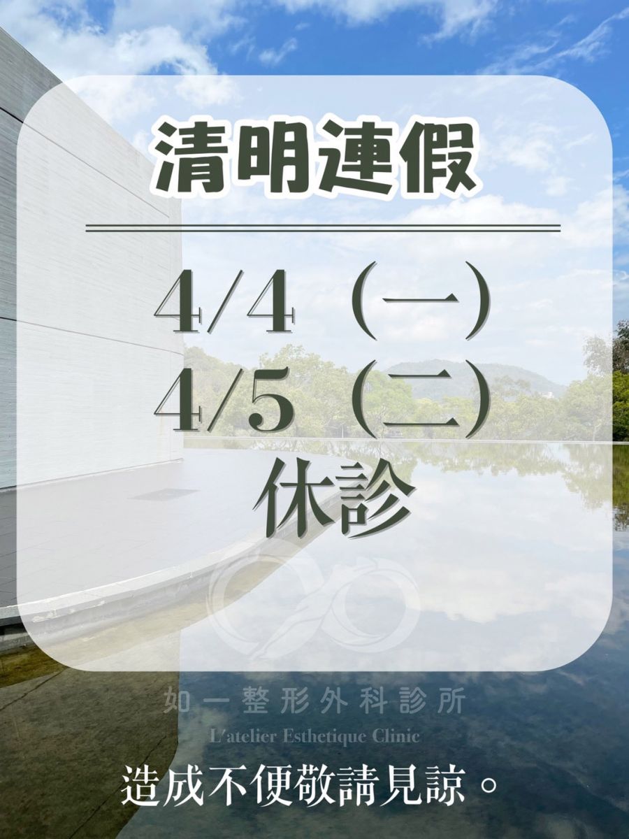 111年清明連假門診異動公告