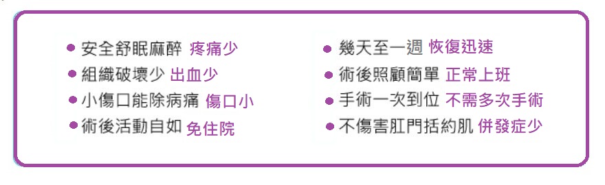 鍾雲霓醫師痔瘡手術優點