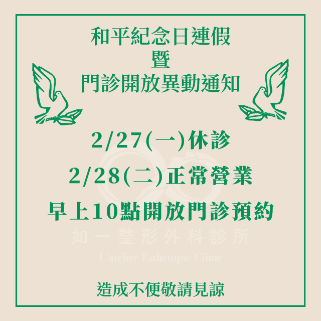 如一診所二二八連假門診異動公告