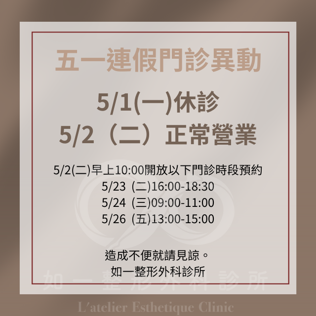 如一診所五一連假門診異動公告