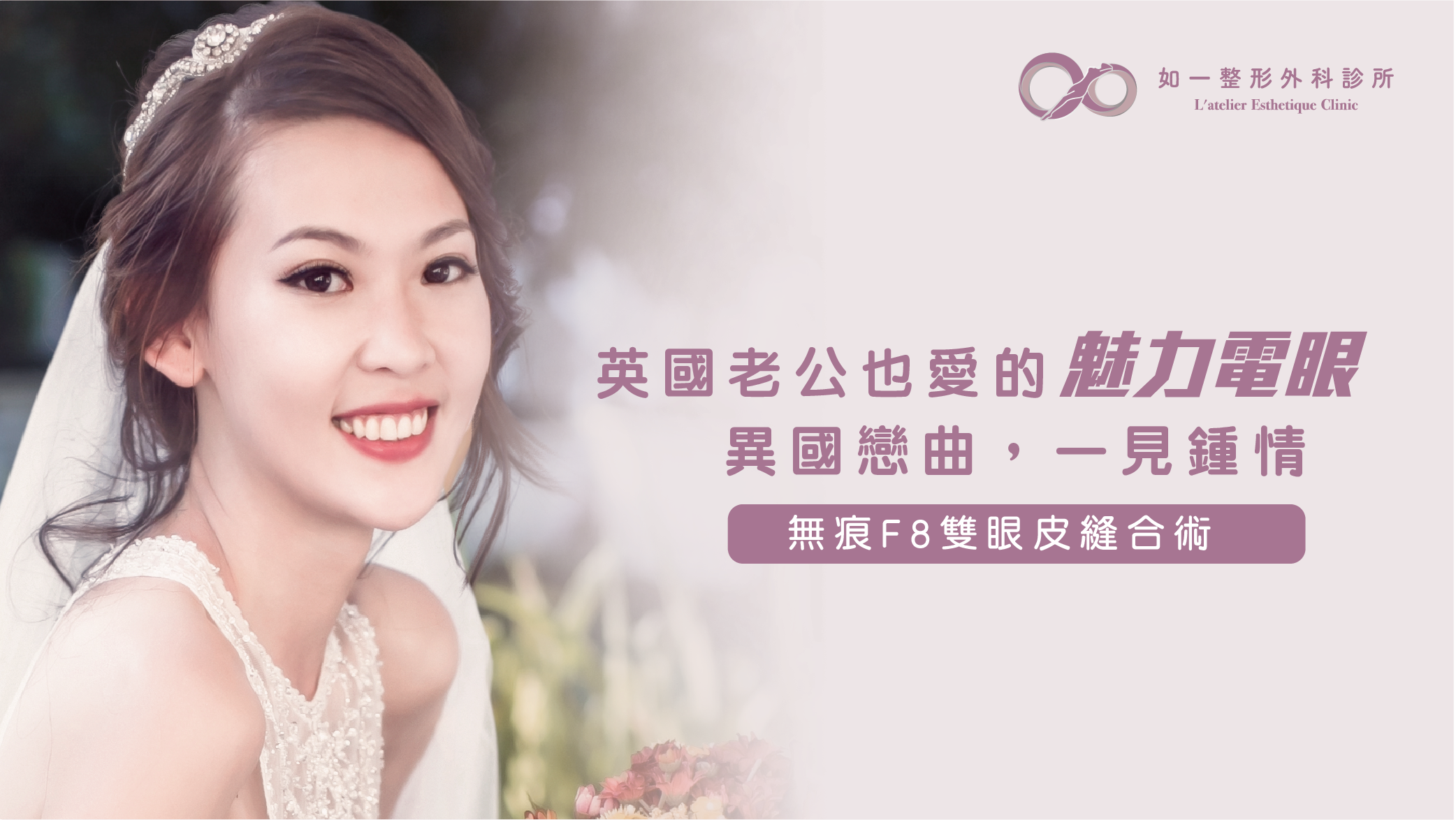 打造魅力電眼，外國老公也驚豔