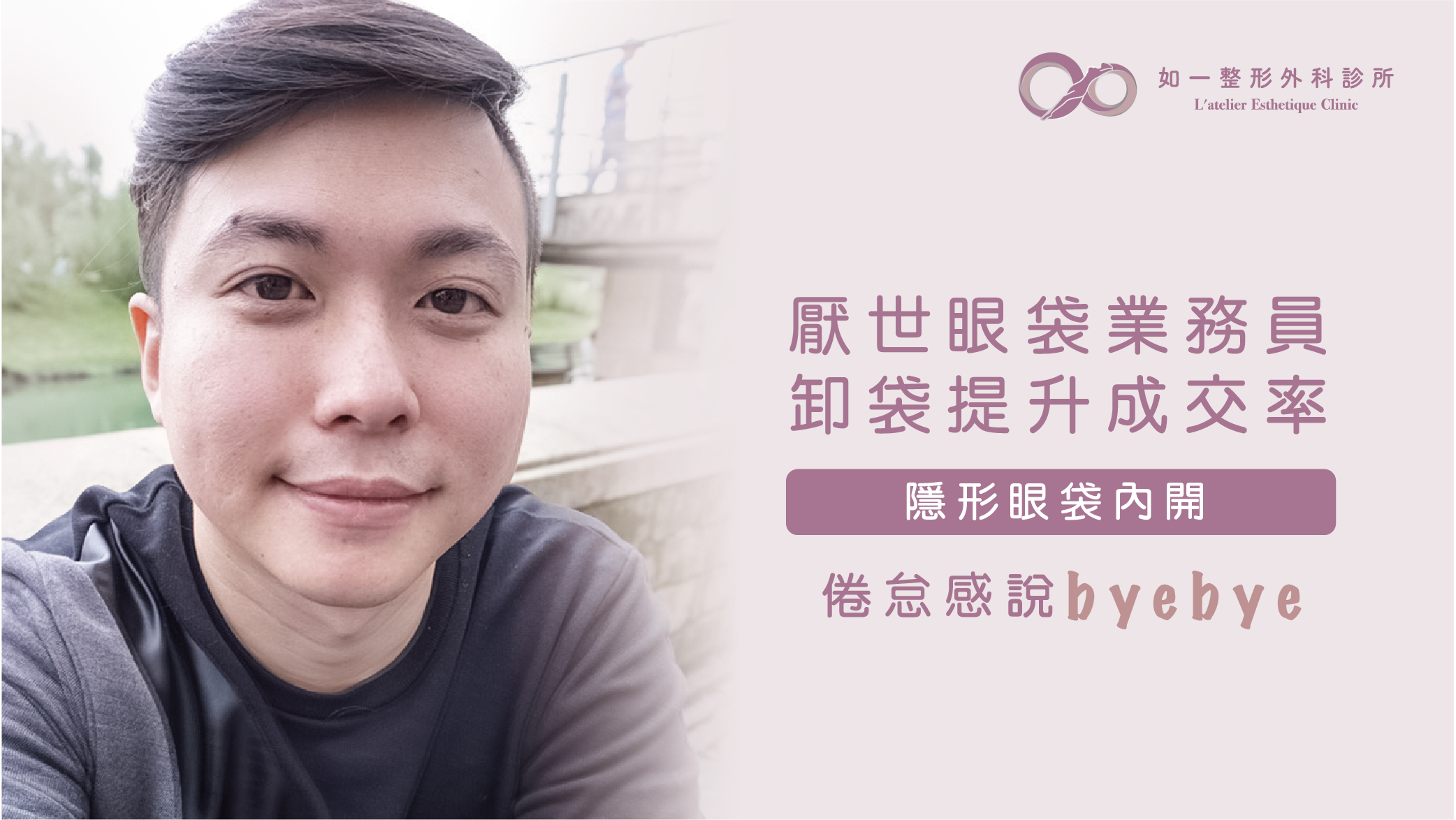 內開眼袋剷除操老印象，晉身百萬帥業務