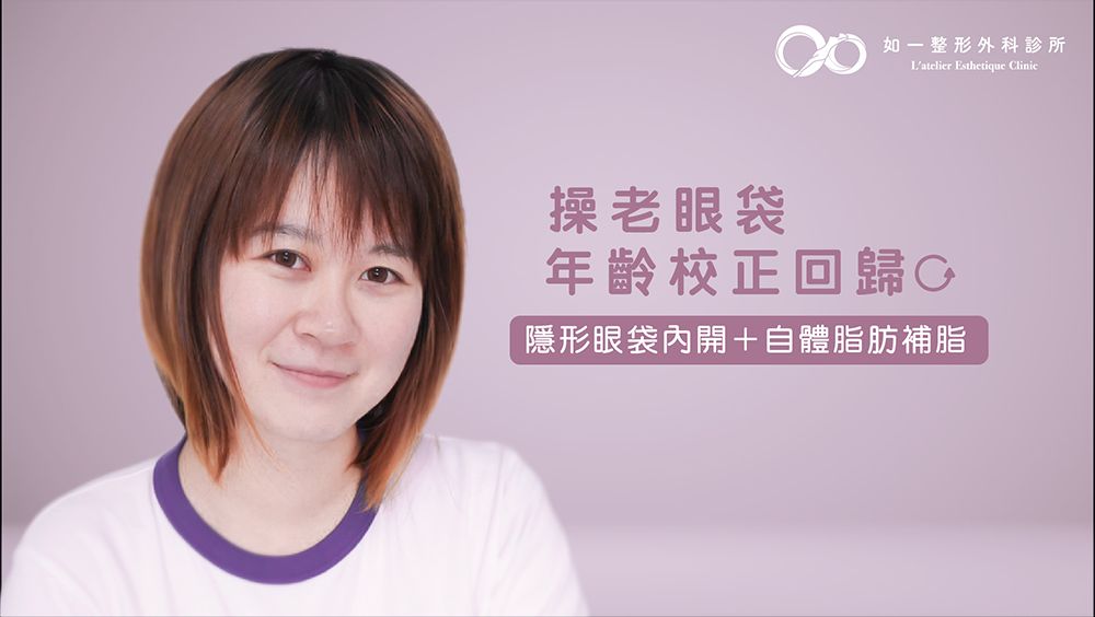 顯老眼袋掰掰，青春校正回歸