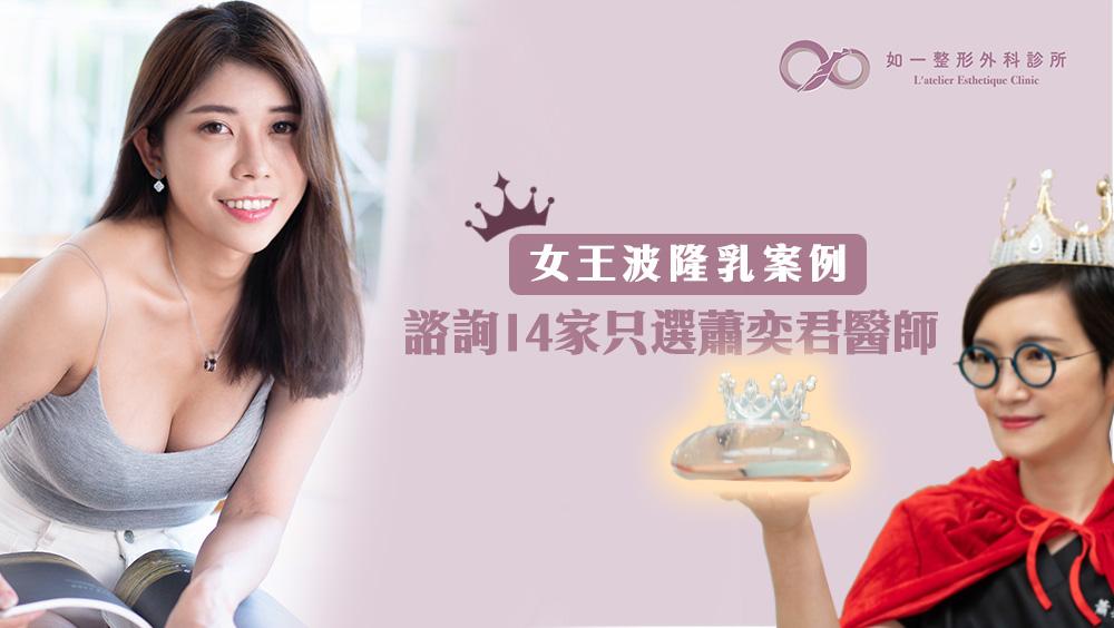 女王波隆乳諮詢14家診所的Misha，最終選擇蕭奕君女醫師的理由是....?