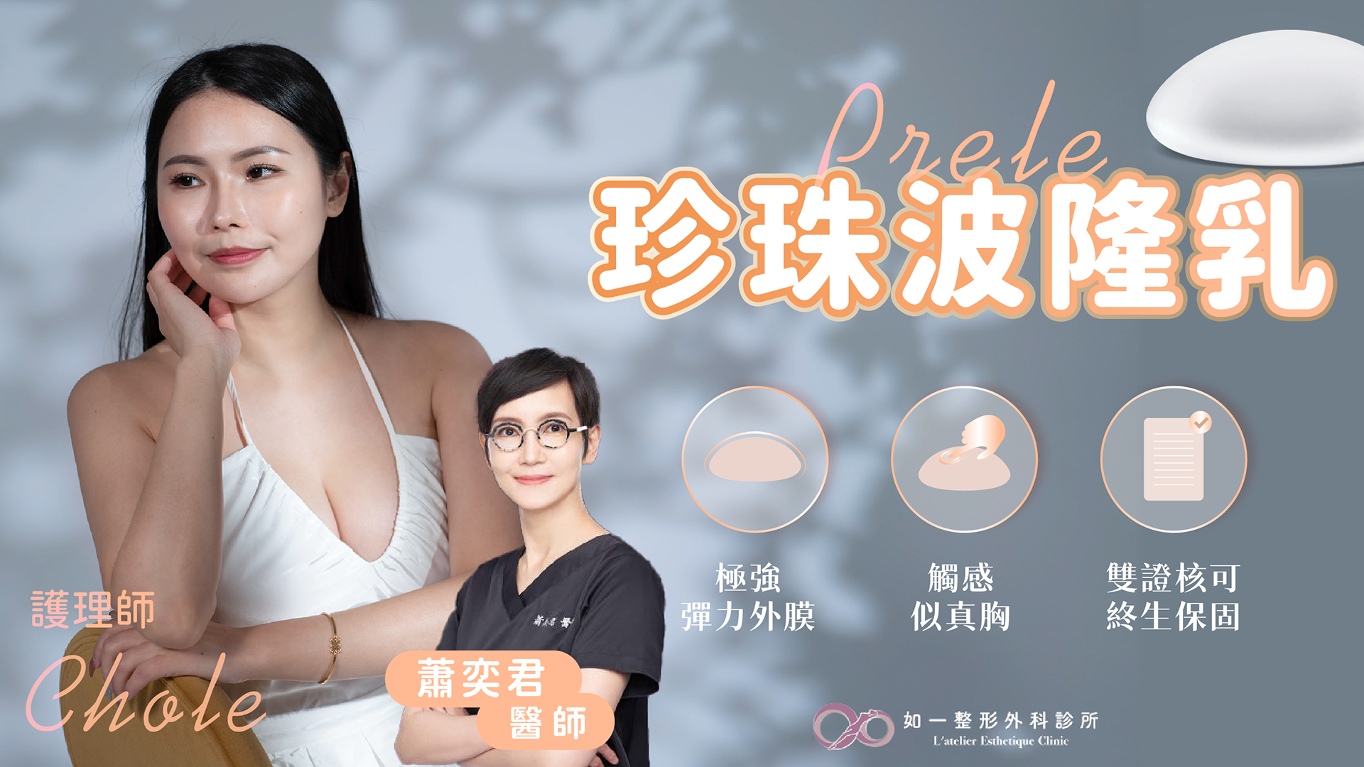 PERLE珍珠波隆乳案例分享,術後效果看這篇！如一整形外科診所-蕭奕君醫師
