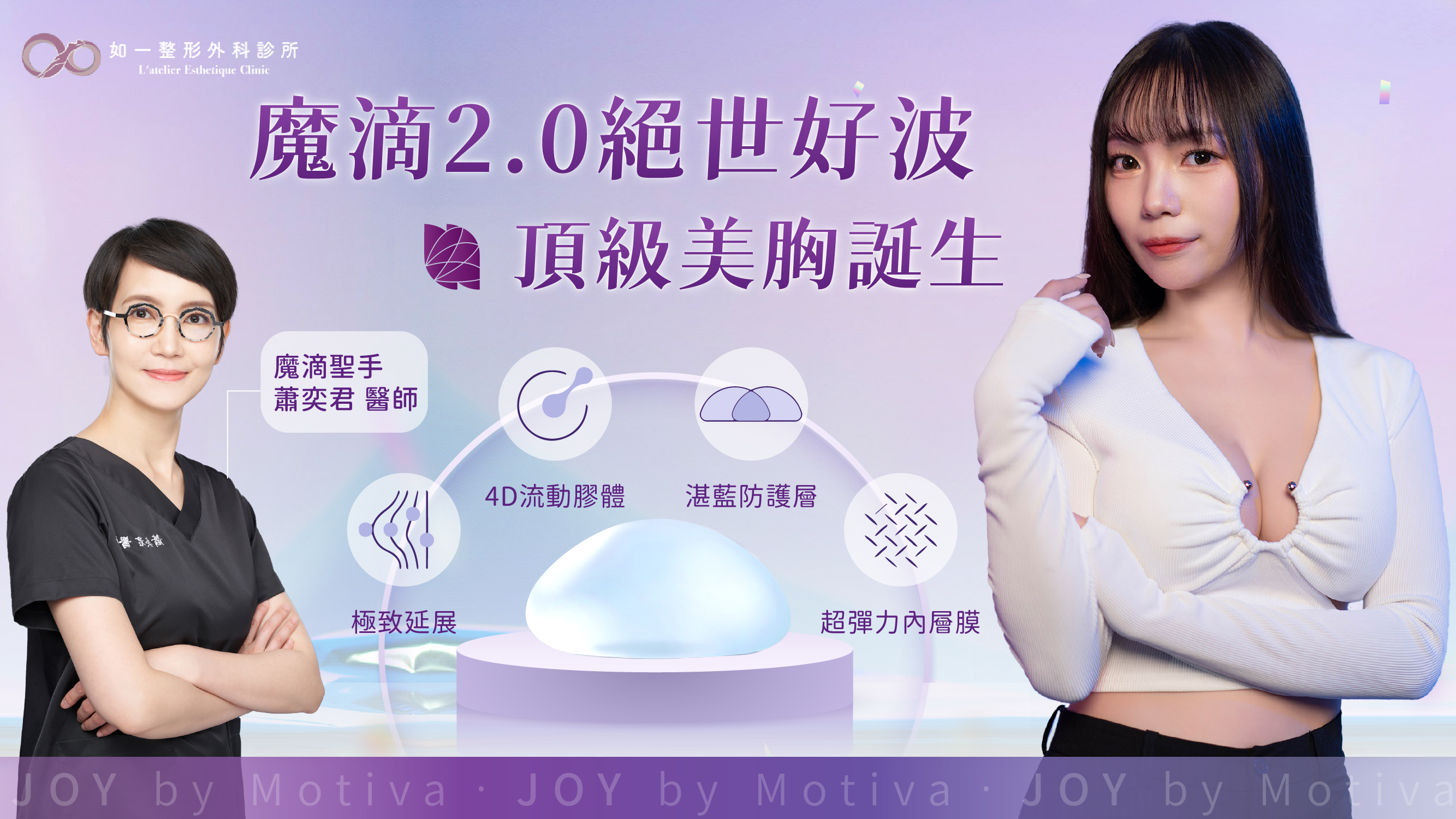 Motiva JOY魔滴二代隆乳術後美胸案例—台北隆乳女醫師 蕭奕君｜如一整形外科
